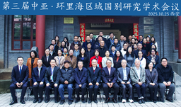 活动回顾｜华东师范大学哈萨克斯坦研究中心主任王海燕参加第三届「中亚·环里海区域国别研究学术会议」