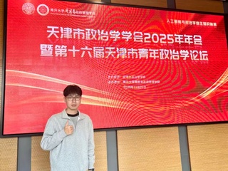 政院学子|我院硕士研究生刘浩康受邀参加天津市政治学学会年年会暨第十六届天津市青年政治学论坛