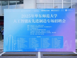未来的答案 在这里寻找|华东师大人工智能&先进制造专场招聘会顺利举办