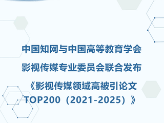 祝贺!姜宇辉教授论文入选《影视传媒领域高被引论文TOP200(2021-2025)》