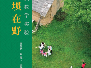 新书速递|王向民教授新著《留坝在野:一次教学实验》出版