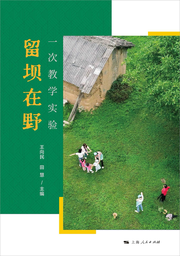 新书速递｜王向民教授新著《留坝在野：一次教学实验》出版