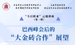 活动回顾｜俄罗斯研究中心「今日欧亚」云端讲座第1期成功举办