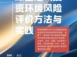 活动回顾｜彭云：海外重点资源国油气投资环境风险评价方法与实践