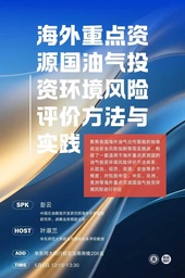 活动回顾｜彭云：海外重点资源国油气投资环境风险评价方法与实践