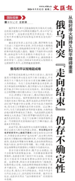媒体视野｜万青松老师接受《文汇报》采访 谈俄乌冲突走向结束仍存在不确定性
