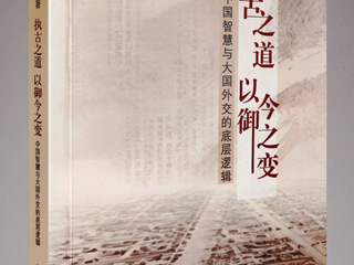 新书速递 | 阎德学老师新著《执古之道，以御今之变：中国智慧与大国外交的底层逻辑》出版