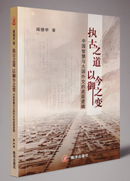 新书速递 | 阎德学老师新著《执古之道，以御今之变：中国智慧与大国外交的底层逻辑》出版