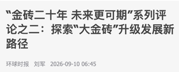 学者之思｜刘军教授于《环球时报》发文 评「大金砖」升级发展新路径
