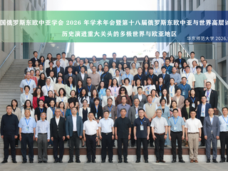 媒体视野｜文汇报：中国俄罗斯东欧中亚学会2026年学术年会在沪举行