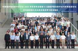 媒体视野｜文汇报：中国俄罗斯东欧中亚学会2026年学术年会在沪举行