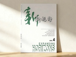学术发表｜郑维伟 郭路瑶：新型举国体制：破解科技发展难题的制度密码