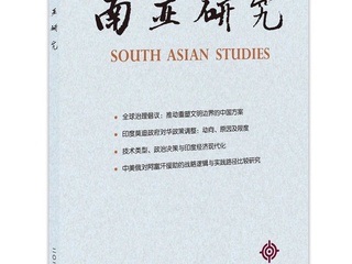 学术发表｜阎德学 Ｍujtaba Naaseri：中美俄对阿富汗援助的战略逻辑与实践路径比较研究